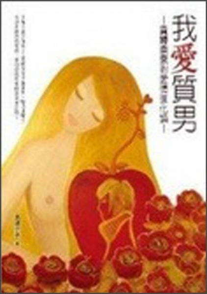 我愛質(zhì)男─貴婦奈奈的愛情進(jìn)化論