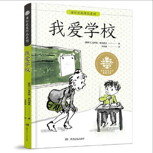 全球儿童文学典藏书系·国际获奖作品系列:我爱学校