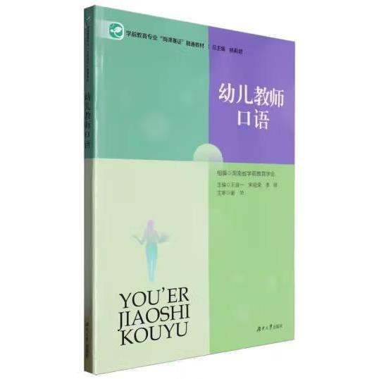 幼兒教師口語 王淑一，宋祖榮，李輝主編