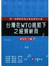 臺灣在WTO規(guī)范下之經(jīng)貿(mào)新頁