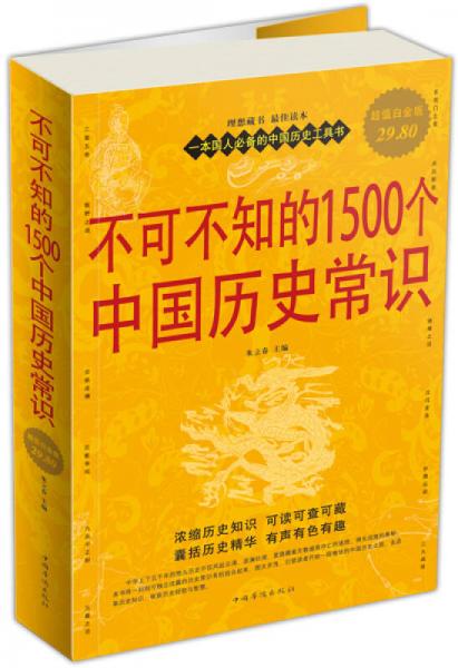 不可不知的1500個(gè)中國(guó)歷史常識(shí)（超值白金版）