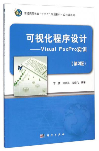 可视化程序设计 Visual FoxPro实训（第3版）