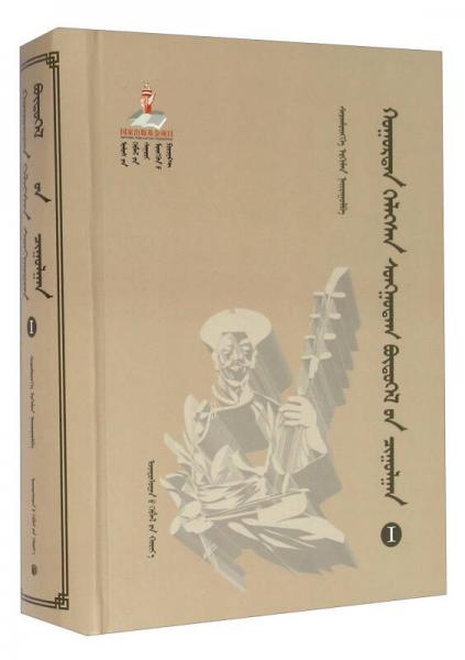 胡仁·乌力格尔精品集成1 乌斯夫宝音专辑（蒙古文版）