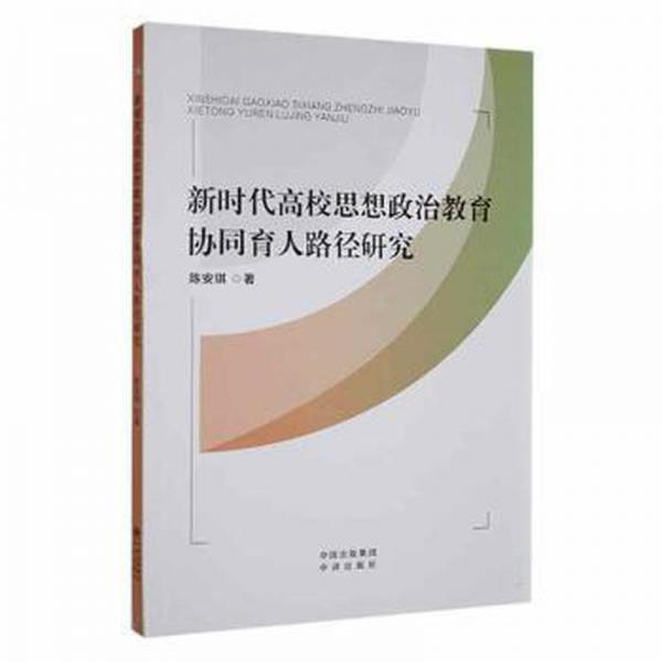 新時(shí)代高校思想政治教育協(xié)同育人路徑研究 素質(zhì)教育 陳安琪著 新華正版