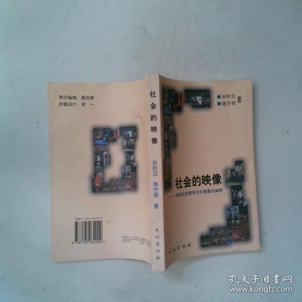 社會(huì)的映像:民間社會(huì)有關(guān)文化事象的闡釋