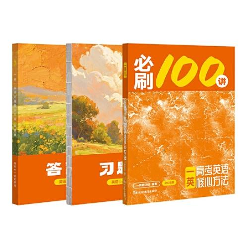 26版 一英兒：高考英語核心方法