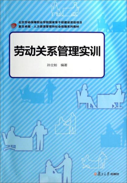 劳动关系管理实训/复旦卓越人力资源管理和社会保障系列教材