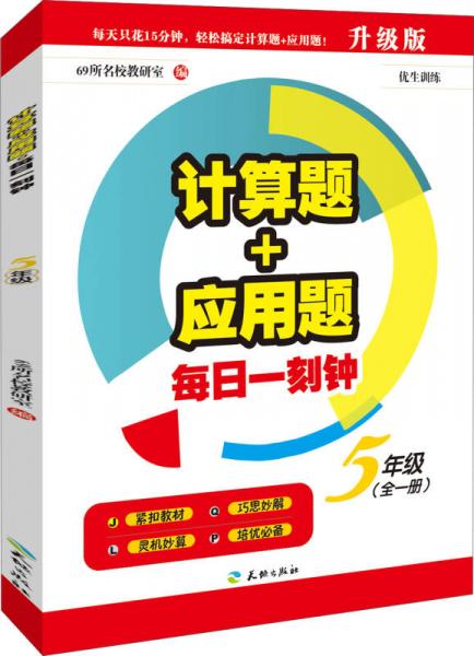 计算题+应用题·每日一刻钟：五年级（全一册）