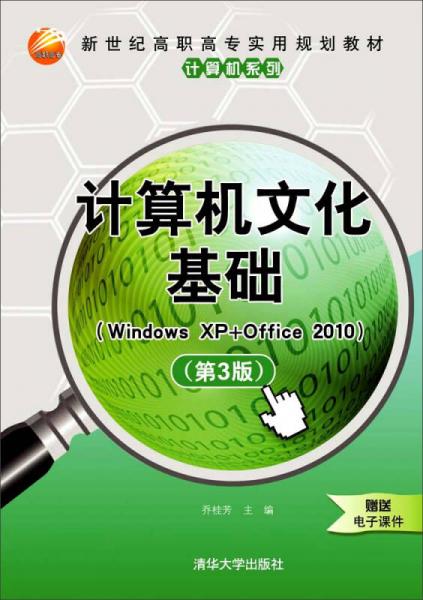 计算机文化基础 Windows XP+Office 2010（第3版）