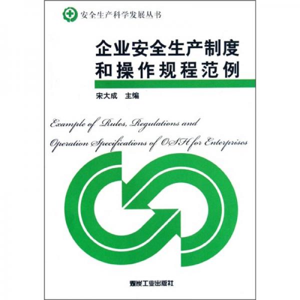 企業(yè)安全生產(chǎn)制度和操作規(guī)程范例