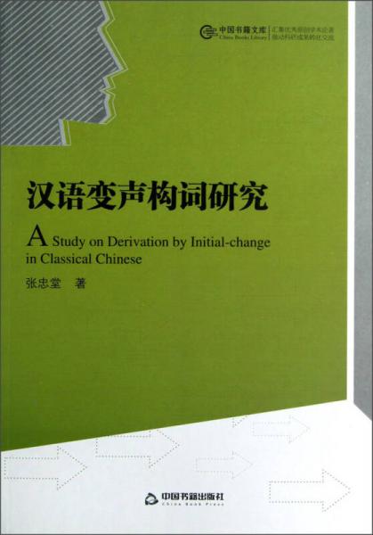 漢語變聲構詞研究