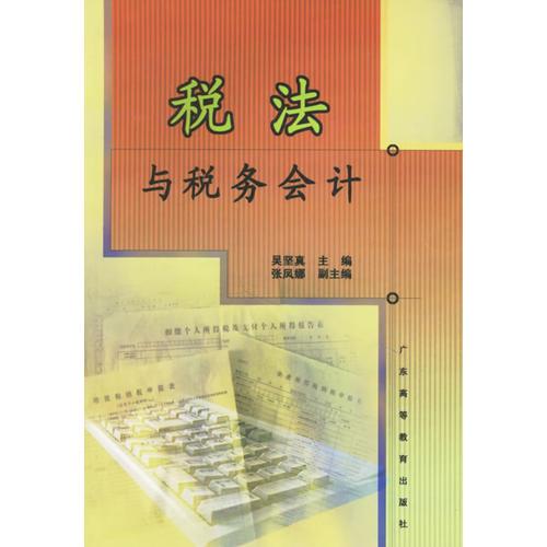 稅法與稅務(wù)會(huì)計(jì)