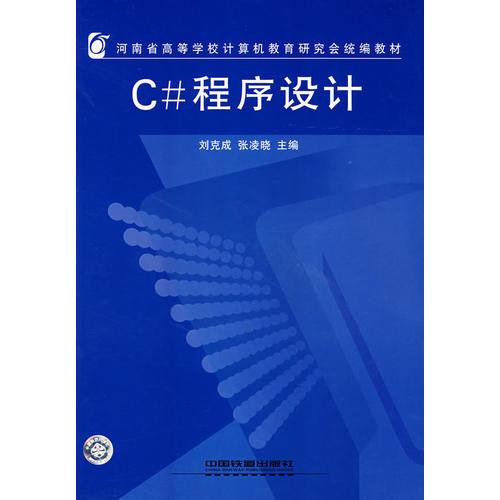 C#程序设计——河南省高等学校计算机教育研究会统编教材