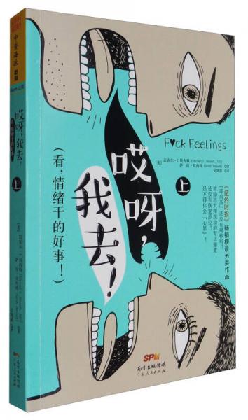 哎呀，我去?。嚎?，情緒干的好事！（上）