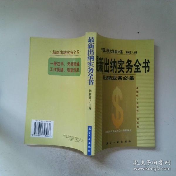 最新出納實(shí)務(wù)全書(shū):出納業(yè)務(wù)必備