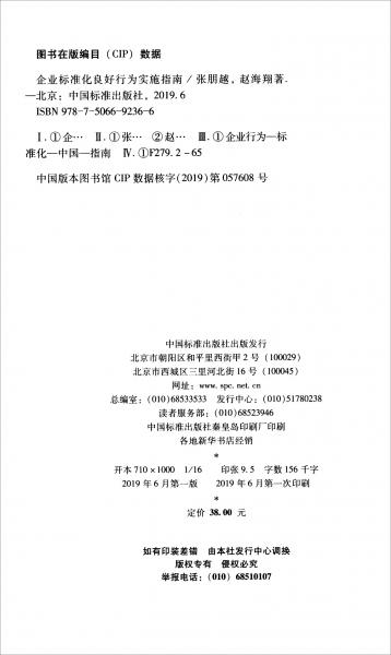 企業(yè)標(biāo)準(zhǔn)化良好行為實施指南