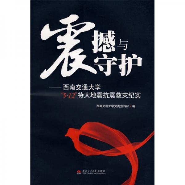 震撼與守護(hù)：西南交通大學(xué)“5.12”特大地震抗震救災(zāi)紀(jì)實(shí)