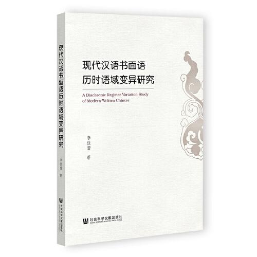 现代汉语书面语历时语域变异研究