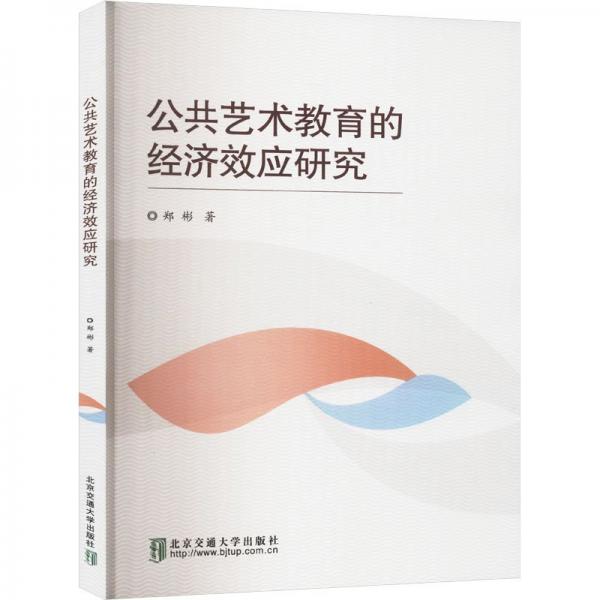 公共艺术教育的经济效应研究 大中专理科科技综合 郑彬 新华正版