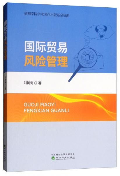 國(guó)際貿(mào)易風(fēng)險(xiǎn)管理：關(guān)于國(guó)際貿(mào)易風(fēng)險(xiǎn)初探
