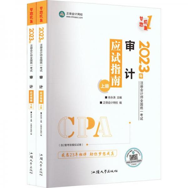 審計應(yīng)試指南 2023(全2冊) 經(jīng)濟(jì)考試 作者