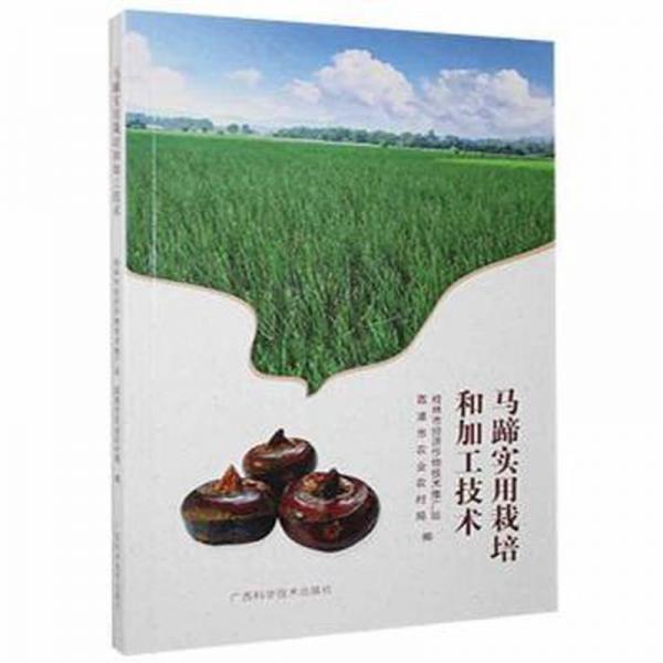 马蹄实用栽培和加工技术