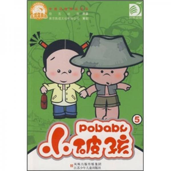 中國動(dòng)漫精品書系：小破孩5