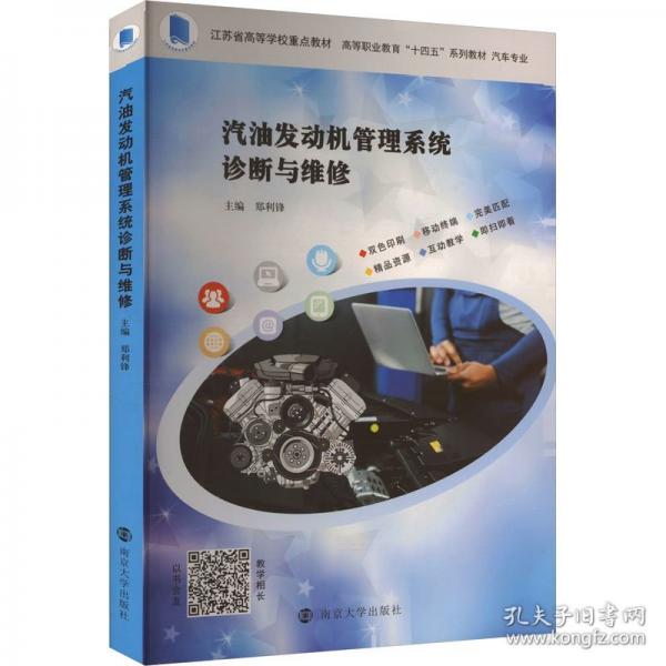 汽油發(fā)動(dòng)機(jī)管理系統(tǒng)診斷與維修