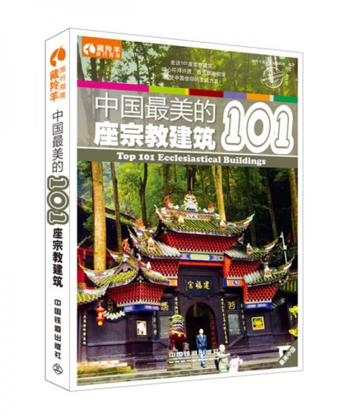 中国最美的101座宗教建筑