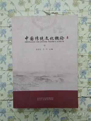 中國傳統(tǒng)文化概論 魯寬民.艾軍 9787545044195 陜西人民教育出版社