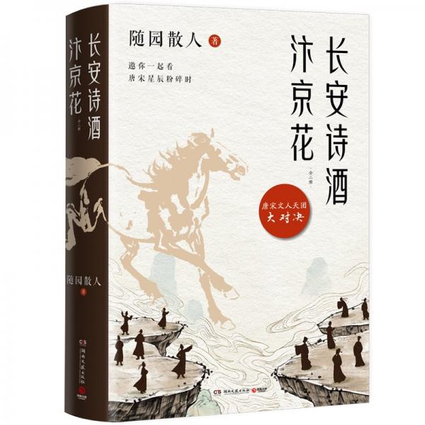 長安詩酒汴京花：全二冊（古風散文大家「隨園散人」遺作曝光，寫給40位唐宋文人的“情書”?。? error=