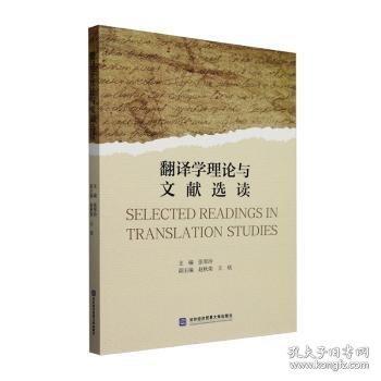 翻譯學(xué)理論與文獻(xiàn)選讀