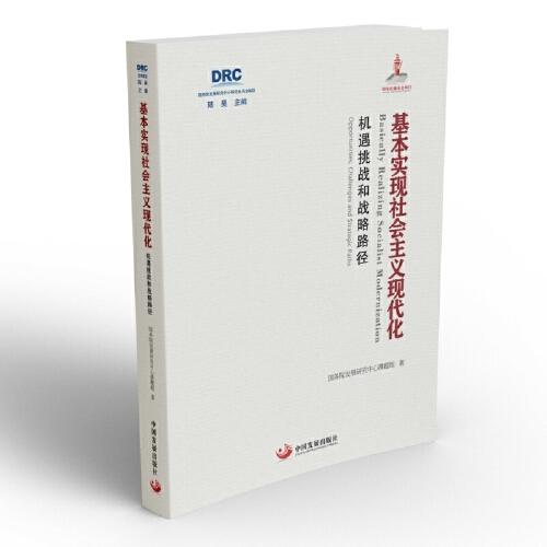 基本實(shí)現(xiàn)社會(huì)主義現(xiàn)代化：機(jī)遇挑戰(zhàn)和戰(zhàn)略路徑