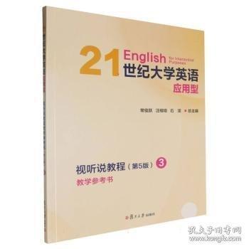 21世纪大学英语应用型视听说教程教学参考书
