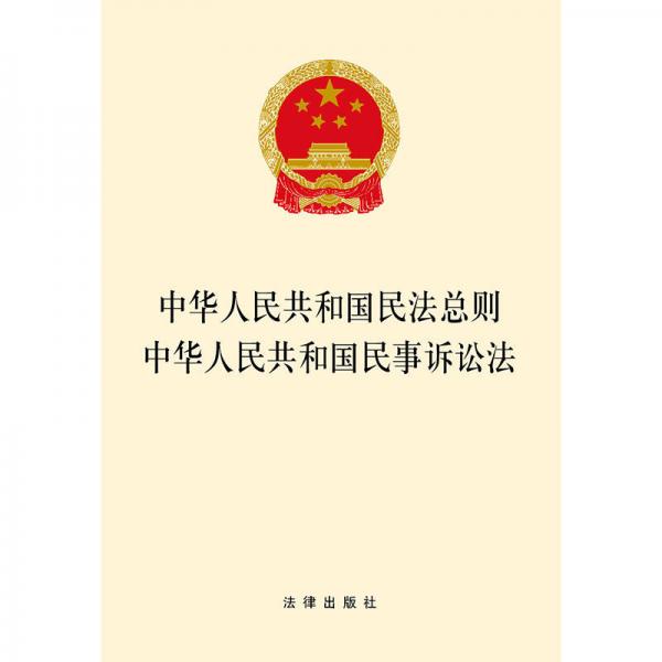 中华人民共和国民法总则 中华人民共和国民事诉讼法