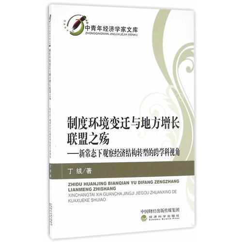 制度环境变迁与地方增长联盟之殇--新常态下观察经济结构转型的跨学科视角