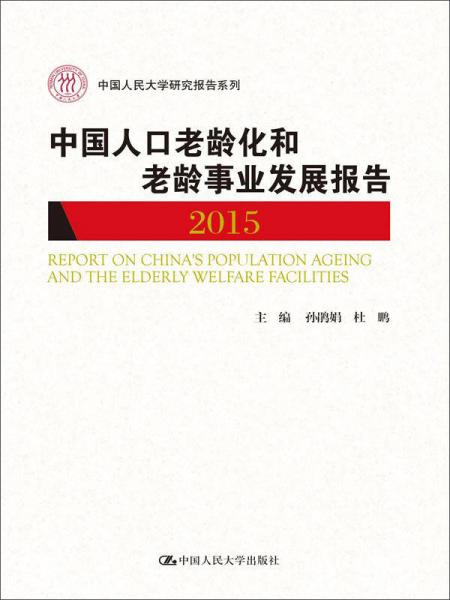 中国人口老龄化和老龄事业发展报告2015(中国人民大学研究报告系列)