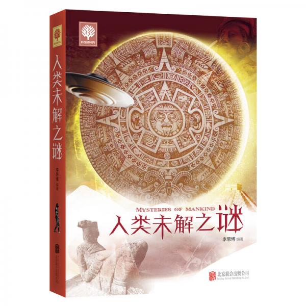 人類未解之謎