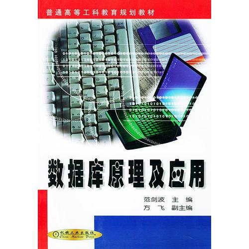 數(shù)據(jù)庫(kù)原理及應(yīng)用——普通高等工科教育規(guī)劃教材