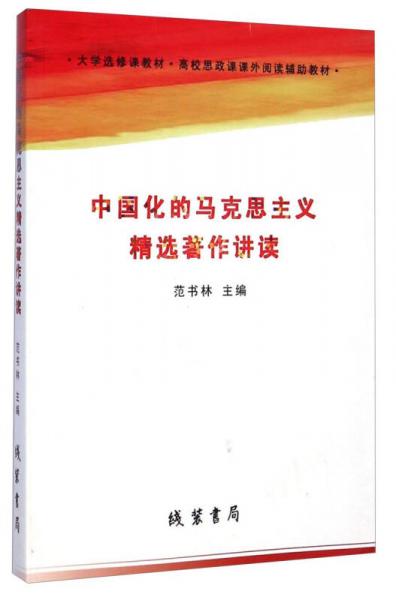 中國(guó)化的馬克思主義精選著作講讀/大學(xué)選修課教材·高校思政課課外閱讀輔助教材