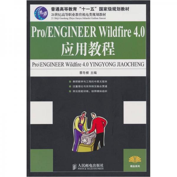 Pro\ENGINEER Wildfire 4.0应用教程