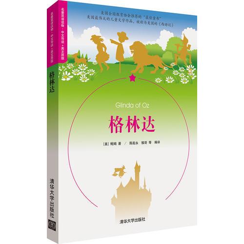 格林達(dá)（名著雙語(yǔ)讀物 中文導(dǎo)讀+英文原版）