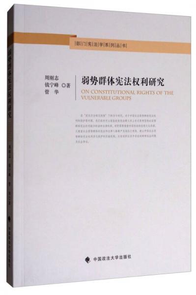 弱势群体宪法权利研究/部门宪法学系列丛书