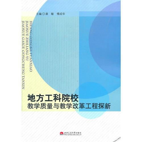 地方工科院校教學質(zhì)量與教學改革工程探新