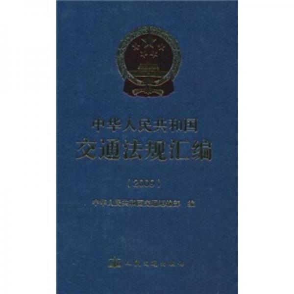 中华人民共和国交通法规汇编（2009）