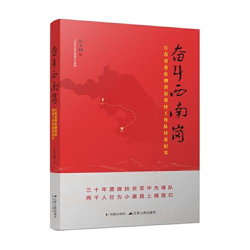 奮斗西南崗：江蘇省委駐泗洪縣幫扶工作隊(duì)扶貧紀(jì)實(shí)