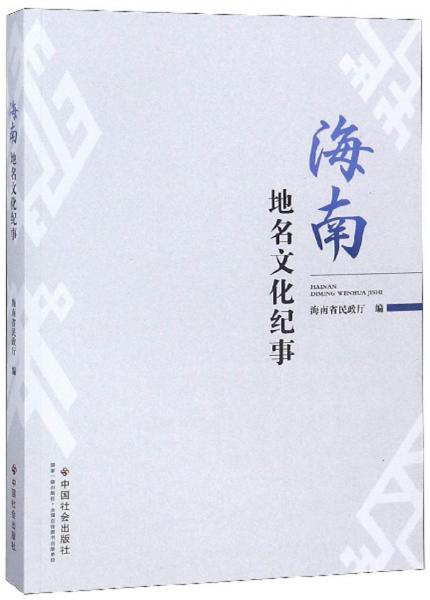海南地名文化紀事