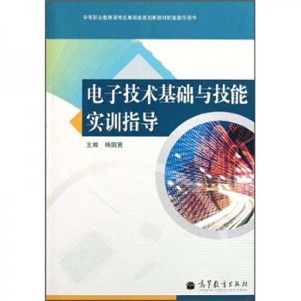 中等职业教育课程改革国家规划新教材配套教学用书：电子技术基础与技能实训指导