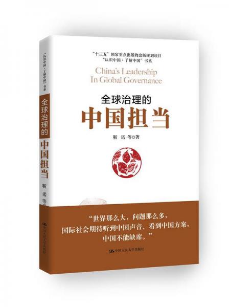全球治理的中国担当/“认识中国·了解中国”书系
