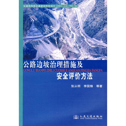 公路邊坡治理措施及安全評價方法